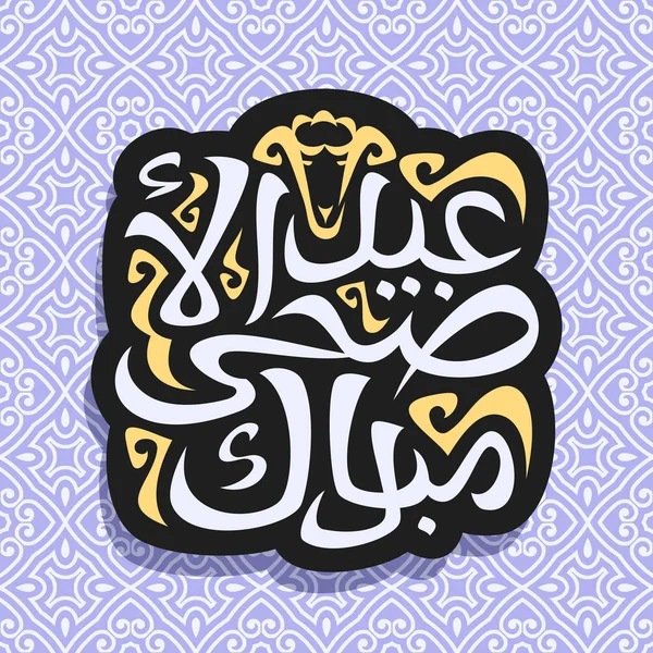 Vektorlogo Für Muslimische Grußkalligrafie Eid Adha Mubarak Dunkles Schild Mit — Stockvektor