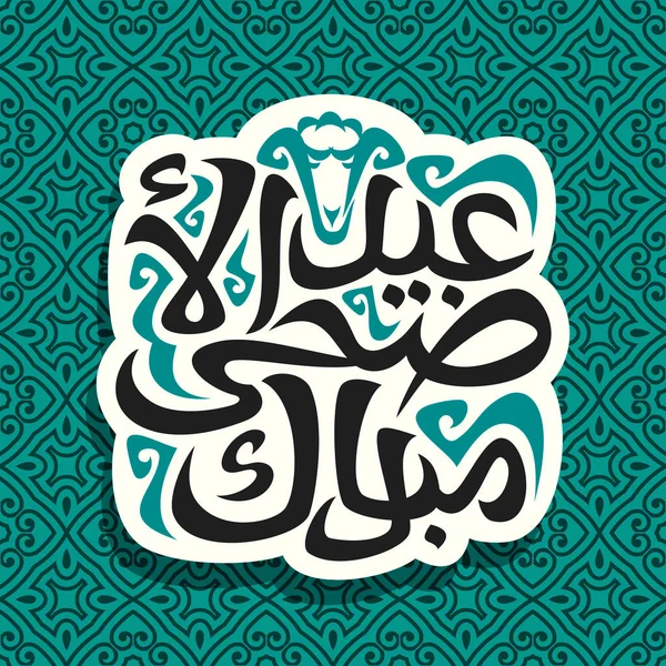Vektorlogo Für Muslimische Grußkalligrafie Eid Adha Mubarak Geschnittenes Papierschild Mit — Stockvektor