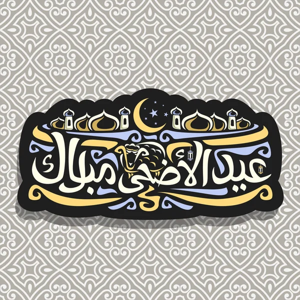 Vektorlogo Für Muslimischen Gruß Kalligraphie Eid Adha Mubarak Dunkles Schild — Stockvektor