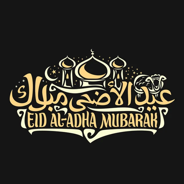 Vector Logo Voor Moslim Groet Kalligrafie Eid Adha Mubarak Poster — Stockvector