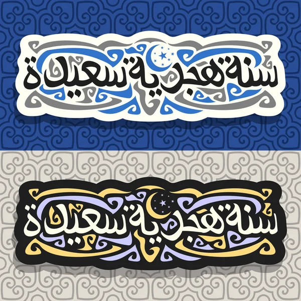 Logos Vectoriels Pour Nouvel Islamique Autocollants Avec Calligraphie Musulmane Sur — Image vectorielle