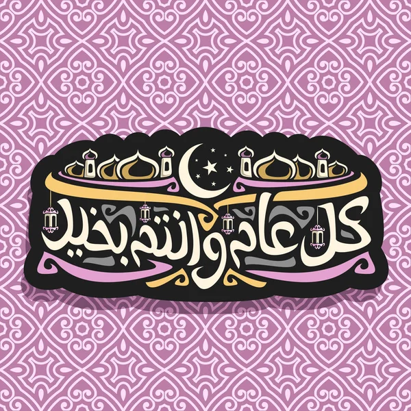 Logo Vectoriel Pour Nouvel Islamique Sur Étiquette Sombre Mosquée Moubarak — Image vectorielle