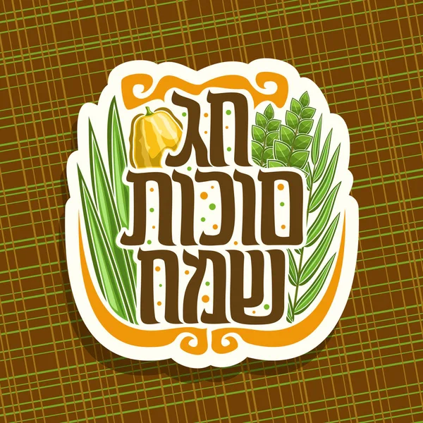 Logotipo Vetor Para Férias Judaicas Sukkot Sinal Papel Corte Com — Vetor de Stock