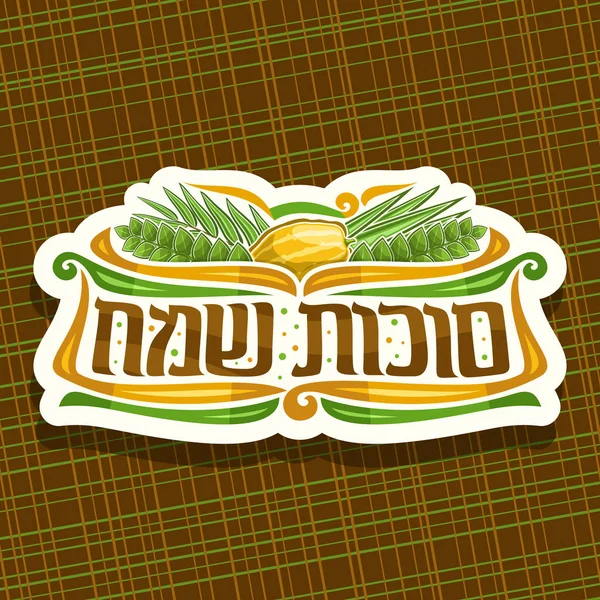 Logotipo Vetor Para Férias Judaicas Sukkot Sinal Papel Corte Com — Vetor de Stock