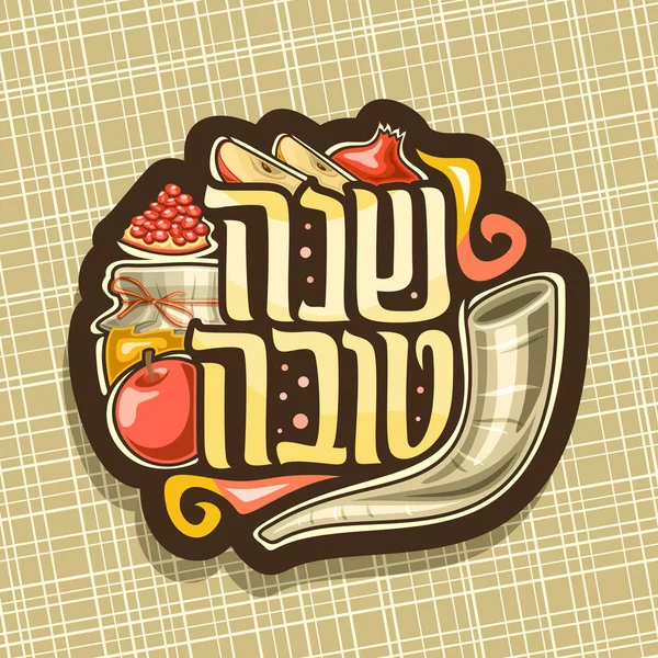 Векторный Логотип Еврейского Праздника Рош Шана Коричневый Знак Ритуальным Рогом — стоковый вектор