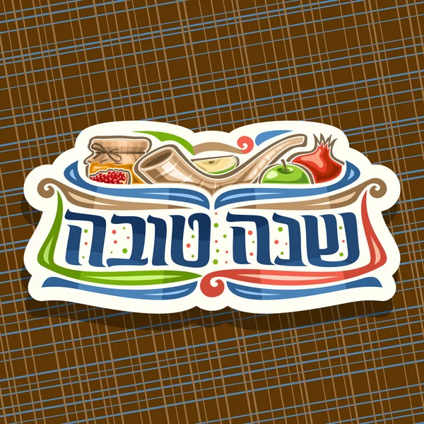 Logotipo Vetor Para Férias Judaicas Rosh Hashanah Corte Sinal Papel — Vetor de Stock