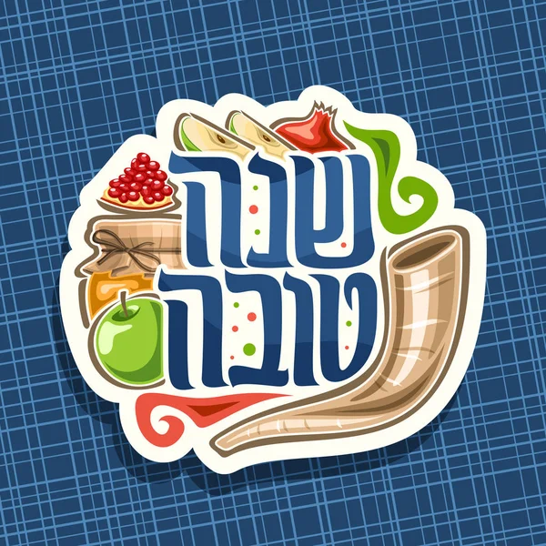 Logotipo Vetor Para Férias Judaicas Rosh Hashanah Corte Sinal Papel — Vetor de Stock