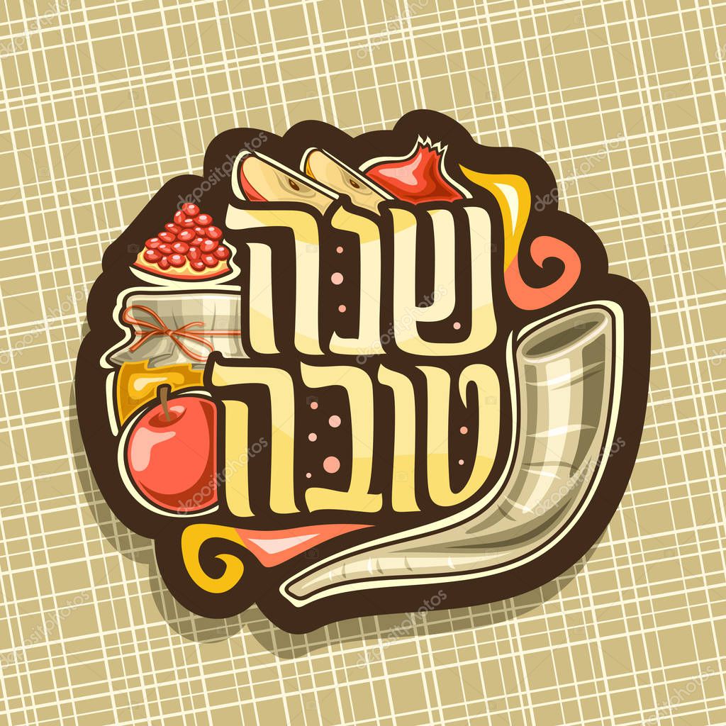 Vector logo for jewish holiday Rosh Hashanah, brown sign with ritual horn, healthy kosher food - autumn honey, red apple and sweet pomegranate, original brush typeface for words shana tova in hebrew.