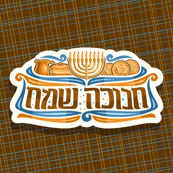 Vector Logo Hanukkah Cut Paper Tag Golden Candelabra Jug Oil — 스톡 벡터