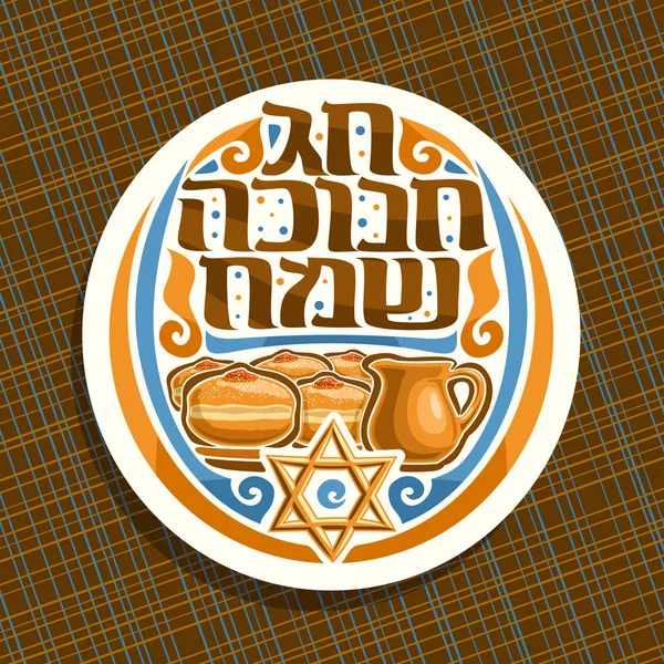Векторный Логотип Хануки Белый Круглый Знак Оригинальным Шрифтом Иврите Счастливая — стоковый вектор