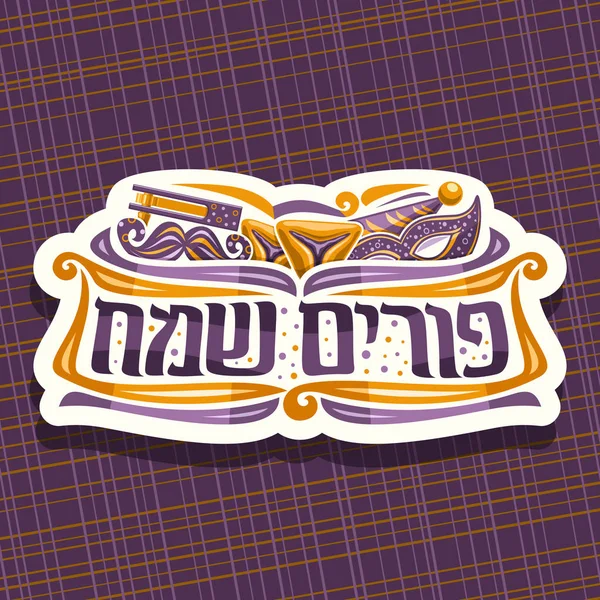 Vektor Logo Für Purim Karneval Geschnittenes Papierschild Mit Krachmacher Spielzeug — Stockvektor