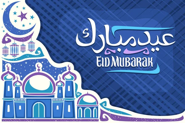 Vektör Tebrik Kartı Ile Kopya Alanı Müslüman Eid Mubarak Beyaz — Stok Vektör