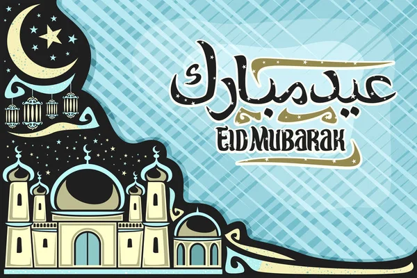 Vector Wenskaart Voor Moslim Eid Mubarak Met Kopie Ruimte Zwarte — Stockvector