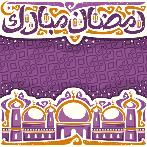 Vector Poster Muslim Wish Ramadan Mubarak Copy Space Headline Old — Stock Vector