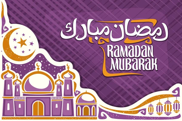 Tarjeta Felicitación Vectorial Para Deseo Musulmán Ramadán Mubarak Con Espacio — Vector de stock