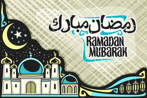 Tarjeta Felicitación Vectorial Para Deseo Musulmán Ramadán Mubarak Con Espacio — Vector de stock