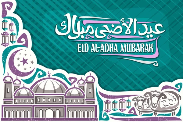 Tarjeta Felicitación Vectorial Para Las Vacaciones Eid Adha Con Espacio — Vector de stock