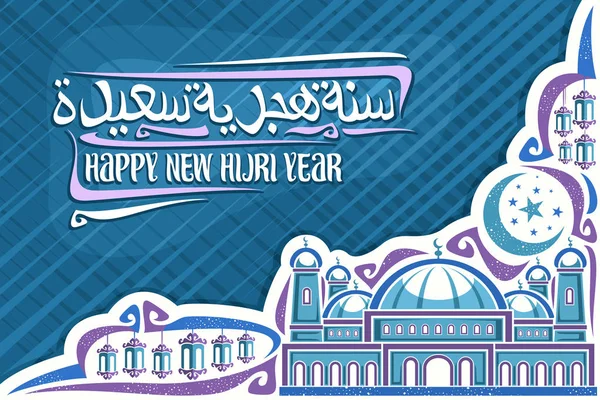 Yeni Hicri Yıl için vektör tebrik kartı, arapça mutlu yeni hicri yıl kelimeler için orijinal fırça kaligrafi, kubbe ve minareler, hilal ve beyaz arka plan üzerinde yıldız ile eski cami illüstrasyon
