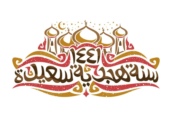 Vektor Logo Für Das Islamische Neujahr Auf Plakat Mubarak Moschee — Stockvektor