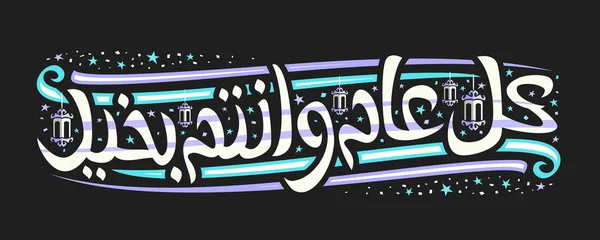 Biglietto Auguri Vettoriale Capodanno Islamico Volantino Con Scritte Calligrafiche Uniche — Vettoriale Stock
