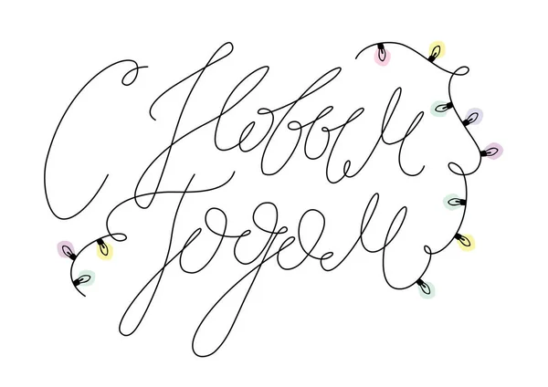 Šťastný Nový Rok Ruštině Vánoční Osvětlení Vektor Kuličkové Ručně Kaligrafie — Stockový vektor