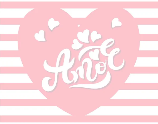 Amor Love Portugais Lettrage Dessiné Main Illustration Vectorielle Logo Parfait — Image vectorielle