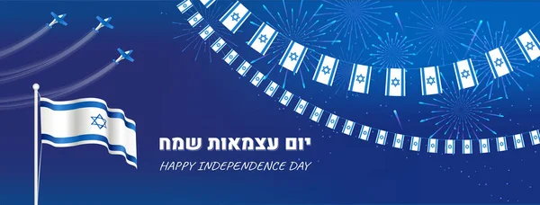 Bandera del día de la independencia de Israel con banderas, aviones y fuegos artificiales — Vector de stock