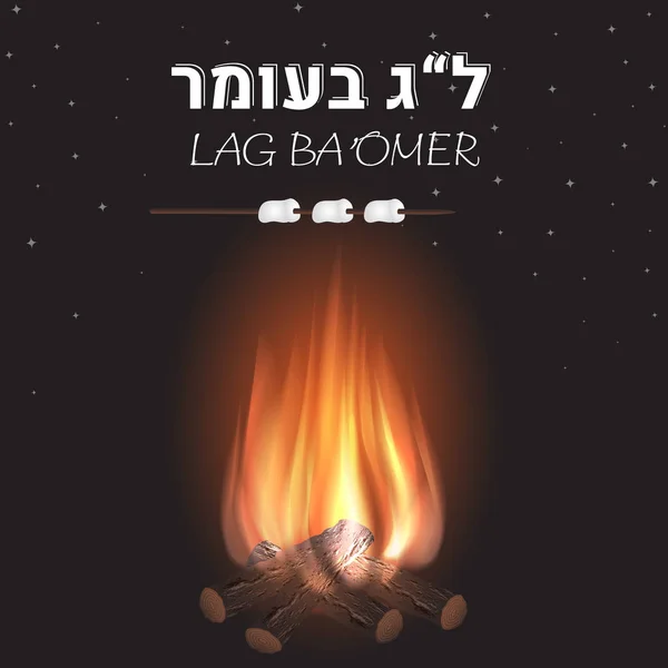 拉格·鲍默犹太节日横幅与火和棉花糖 — 图库矢量图片