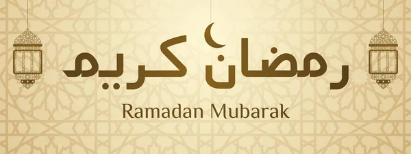 Ramadan Mubarak. Beżowy banner z Islamską lampką, półksiężycem i CA — Wektor stockowy