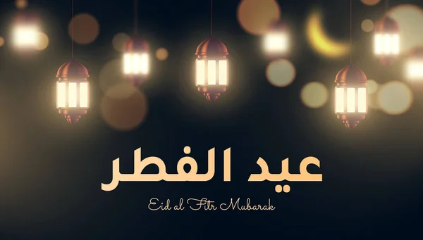 Aïd al Fitr Moubarak. Affiche de voeux avec des lanternes brillantes et c — Image vectorielle