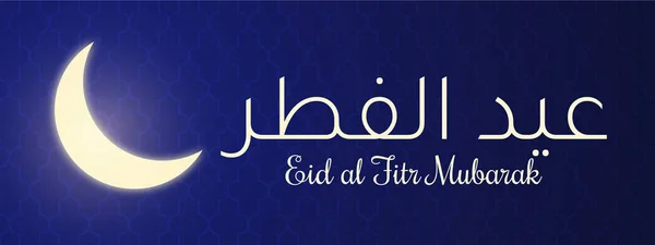 Eid al Fitr Mubarak. Blå banner med islamisk halvmåne och Calli — Stock vektor