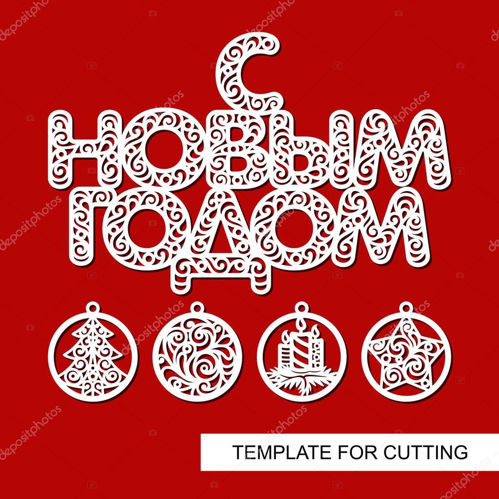 Set of christmas decoration - balls with christmas tree, candles, star and lace inscription in Russian: Happy New Year. Template for laser cutting, wood carving, paper cut and printing.Vector image.