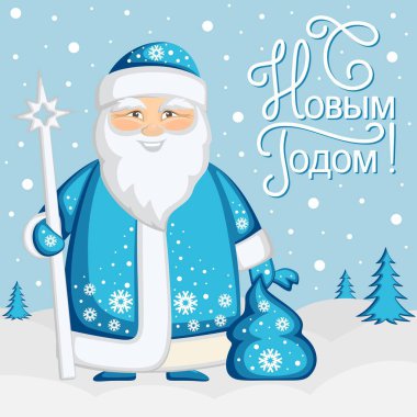 Uzun mavi kürklü ve kar taneli şirin Ded Moroz kartı. Bir asanın ve bir torba hediyenin ellerinde. Noel ağacı ve karın etrafında. Rusça mesaj - Mutlu yıllar! Vektör illüstrasyonu.