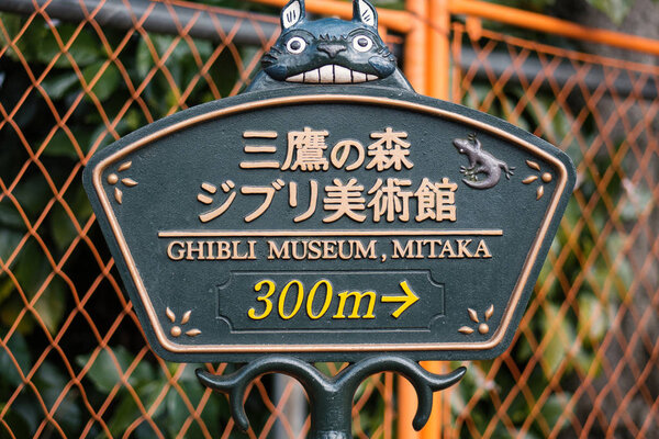 ТОКИО, Япония - CIRCA MARCH, 2017: Studio Ghibli Museum sign. Studio Ghibli - японская анимационная киностудия, основанная 15 июня 1985 года.
.