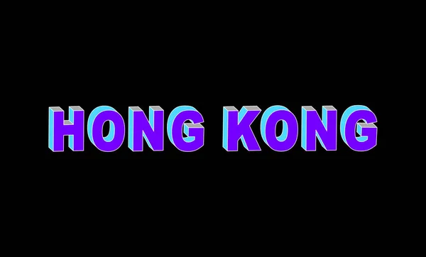 Το Χονγκ Κονγκ κείμενο με 3D ισομετρικό αποτέλεσμα — Διανυσματικό Αρχείο