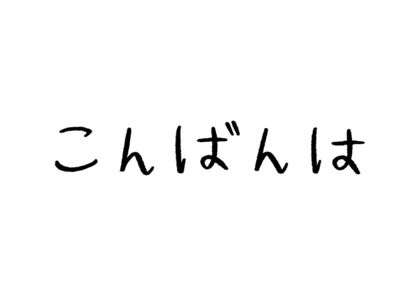 白いバックグに日本語ハンドレタリングのこんばんは — ストックベクタ