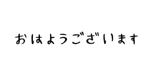 Buenos días de la escritura de la mano del idioma japonés en el fondo blanco — Vector de stock