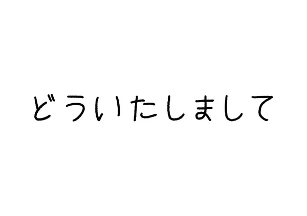 Anda dipersilakan tulisan tangan bahasa Jepang - Stok Vektor