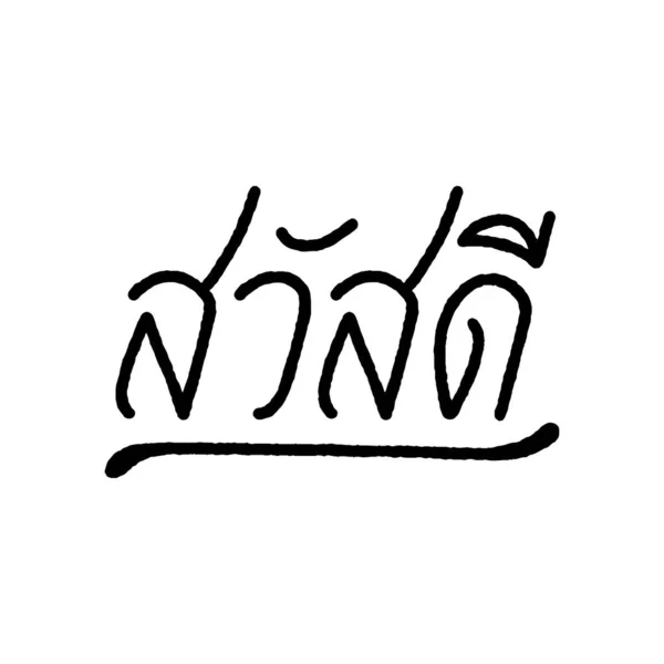 Hello Sawasdee Hand Lettering Thai Language White Background — 图库矢量图片