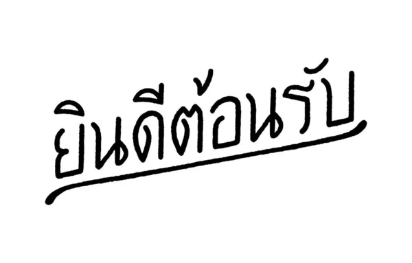 Welcome Yin Dee Ton Rab Hand Letting Thai Language White — стоковий вектор