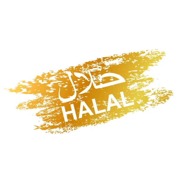 Prosta Złota Pieczęć Znak Halal Dopuszczone Jedzenia Picia Islamie Ludzi — Zdjęcie stockowe