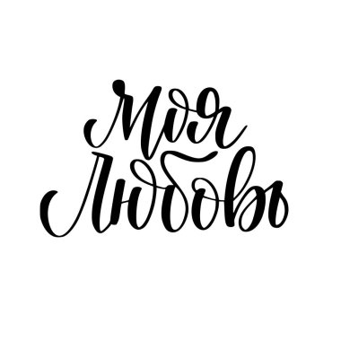 Rus vektör dijital kaligrafi aşkım