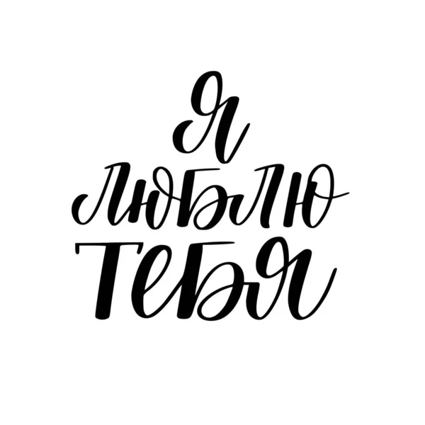 Je t'aime en calligraphie vectorielle russe — Image vectorielle