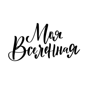 Benim evren vektör Rus romantik kaligrafi tasarımı