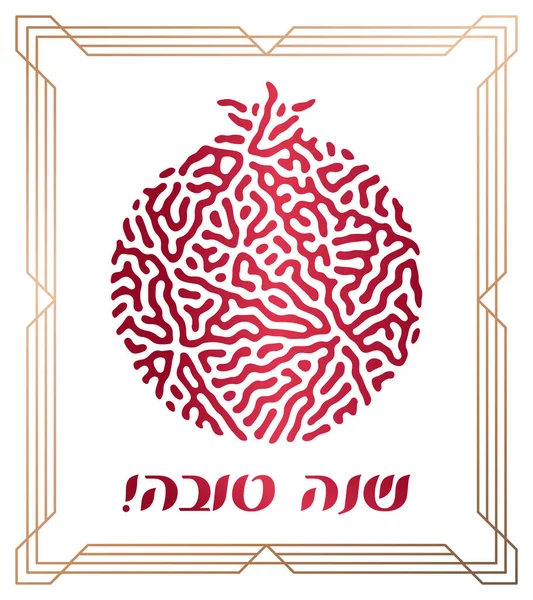 Рош Хашана Хашана Вітальна Листівка Єврейський Новий Рік Шана Това — стоковий вектор