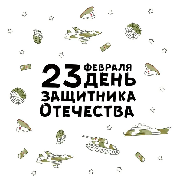 Vector Februari Ryska Försvarare Fäderneslandsförsvararens Dag Bokstäver Affischen Med Krigsfartyg — Stock vektor