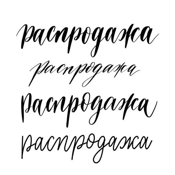 Diverse Opzioni Scrivere Parola Vendita Russia Iscrizione Mano Lettering Vector — Vettoriale Stock