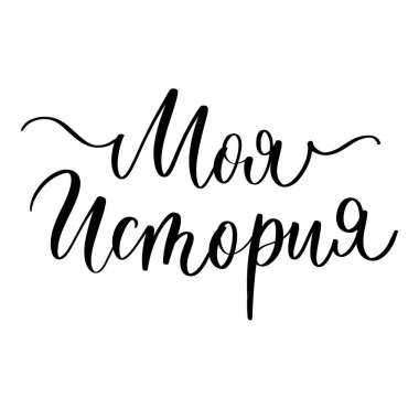 Benim hikayem - Rusça kaligrafik ifade.