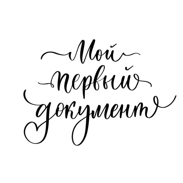 Meu primeiro documento - frase caligráfica em russo. — Vetor de Stock