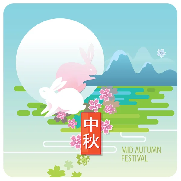 Chinês Meados Outono Projeto Fundo Festival Arquivo Eps Vem Com —  Vetores de Stock